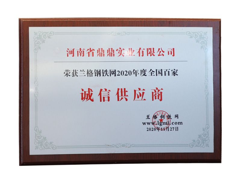 蘭格鋼鐵網(wǎng)2020年度全國(guó)百家誠(chéng)信供應(yīng)商