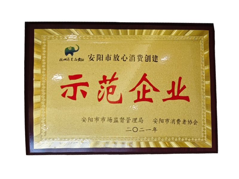 安陽市放心消費(fèi)創(chuàng)建示范企業(yè)