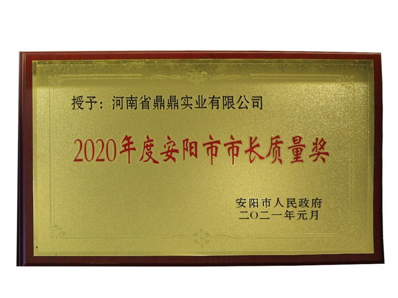 熱烈祝賀河南鼎鼎榮獲2020年度安陽市市長質(zhì)量獎(jiǎng)