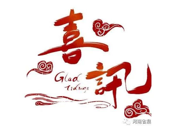 【喜訊】河南省鼎鼎實業(yè)有限公司榮獲“河南省文明單位”稱號